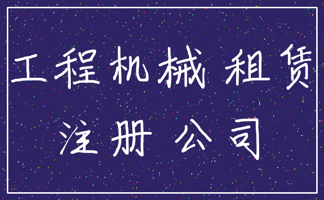工程机械 租赁_注册 公司