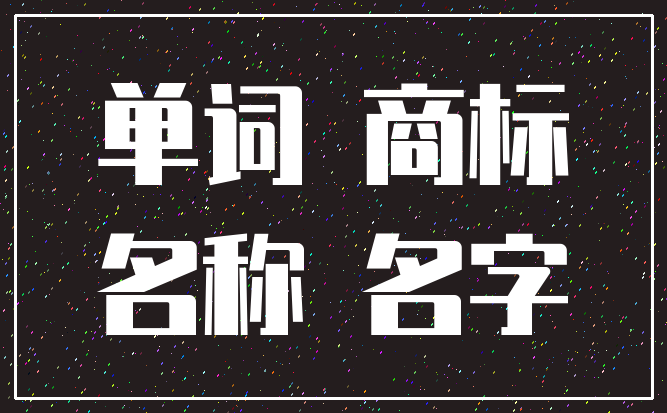 单词 商标_名称 名字