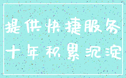 提供快捷服务_十年积累沉淀
