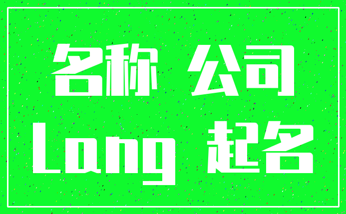 名称 公司_Lang 起名