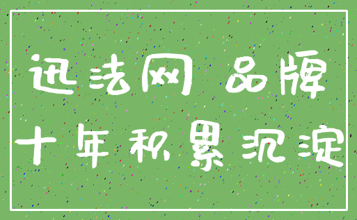 迅法网 品牌_十年积累沉淀