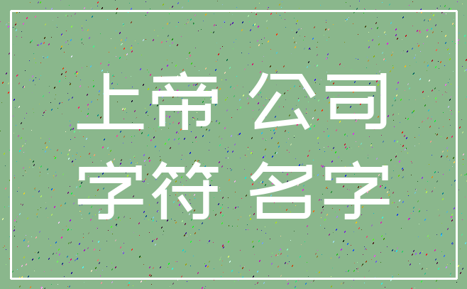上帝 公司_字符 名字
