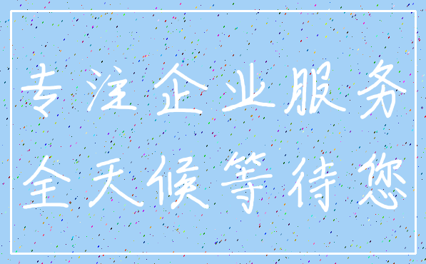 专注企业服务_全天候等待您