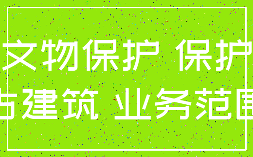 文物保护 保护_古建筑 业务范围