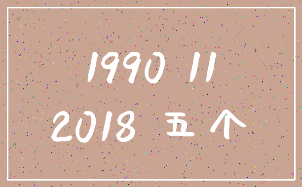 1990 11_2018 五个