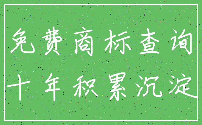 免费商标查询_十年积累沉淀