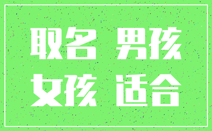 取名 男孩_女孩 适合