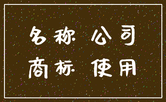 名称 公司_商标 使用