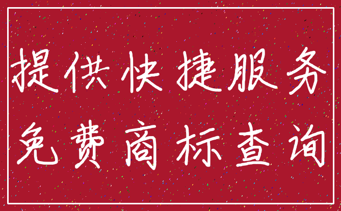 提供快捷服务_免费商标查询