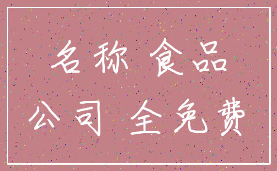 名称 食品_公司 全免费