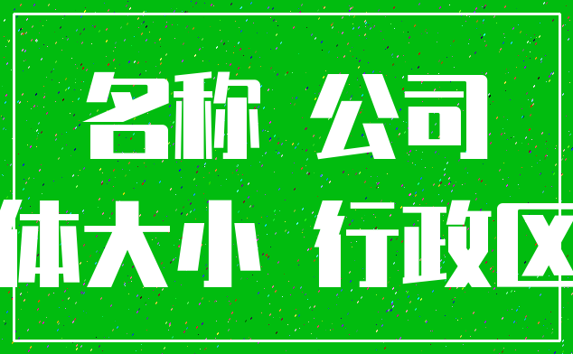 名称 公司_字体大小 行政区划