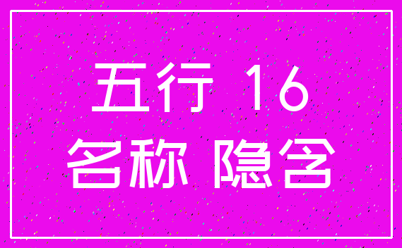 五行 16_名称 隐含
