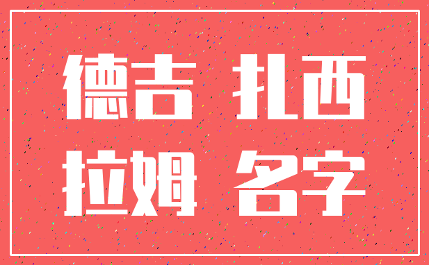 德吉 扎西_拉姆 名字