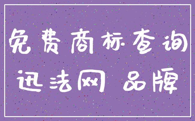免费商标查询_迅法网 品牌