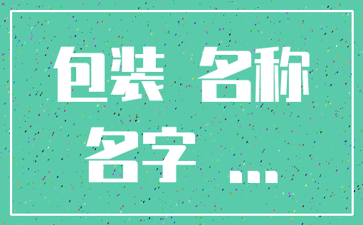 包装 名称_名字 ...