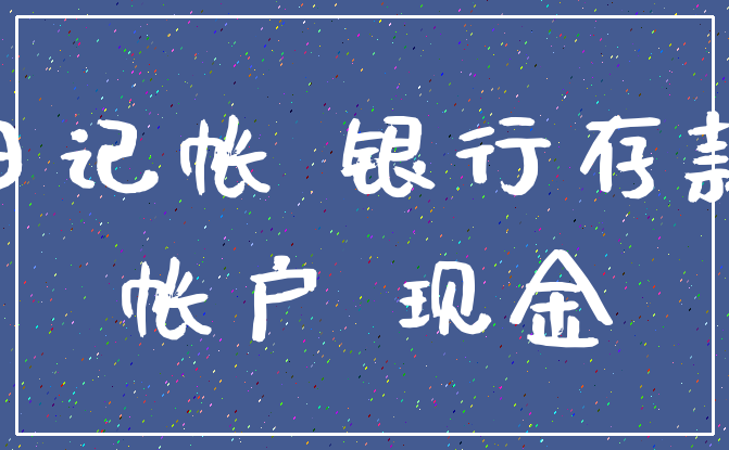 日记帐 银行存款_帐户 现金