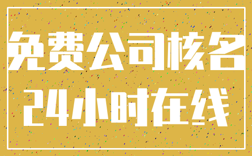 免费公司核名_24小时在线