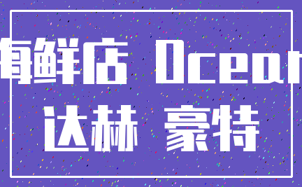 海鲜店 Ocean_达赫 豪特