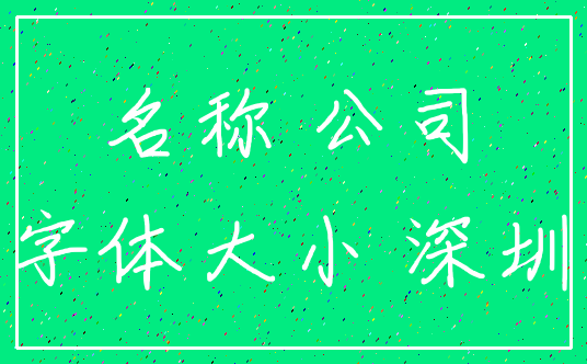名称 公司_字体大小 深圳