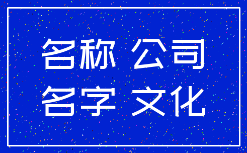 名称 公司_名字 文化