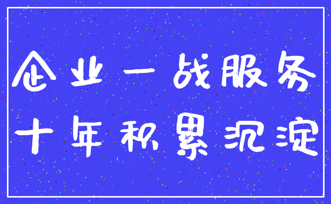 企业一战服务_十年积累沉淀