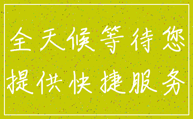 全天候等待您_提供快捷服务
