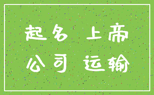 起名 上帝_公司 运输