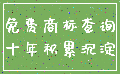 免费商标查询_十年积累沉淀