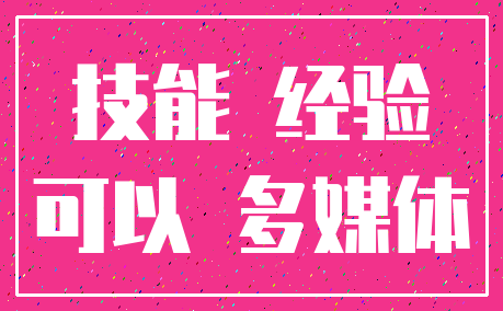 技能 经验_可以 多媒体