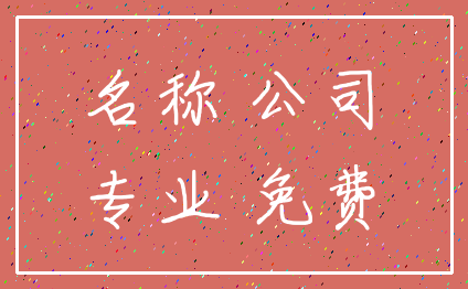 名称 公司_专业 免费