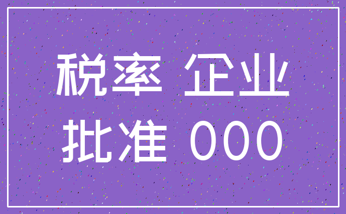 税率 企业_批准 000