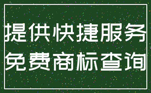提供快捷服务_免费商标查询