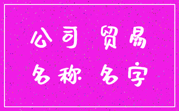 公司 贸易_名称 名字
