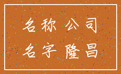 名称 公司_名字 隆昌