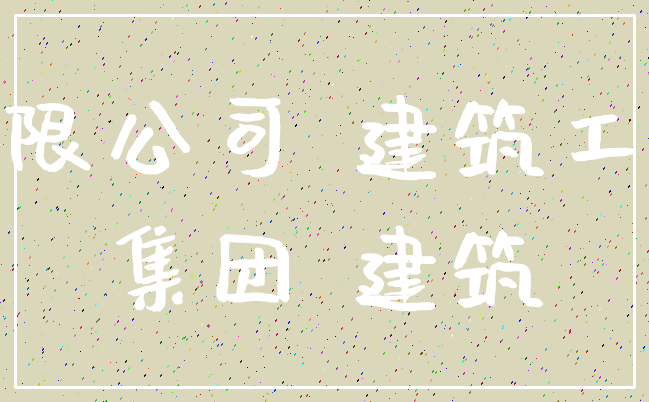有限公司 建筑工程_集团 建筑