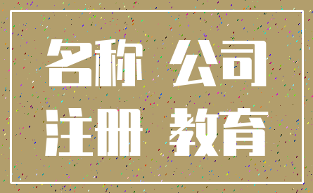 名称 公司_注册 教育