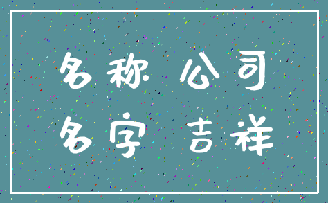 名称 公司_名字 吉祥