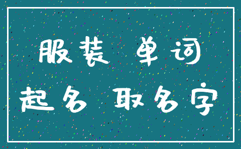 服装 单词_起名 取名字