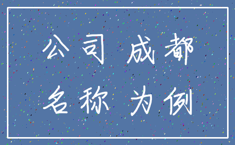 公司 成都_名称 为例