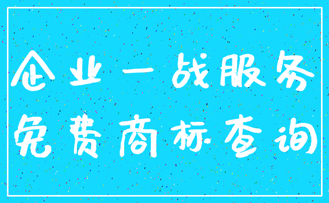 企业一战服务_免费商标查询
