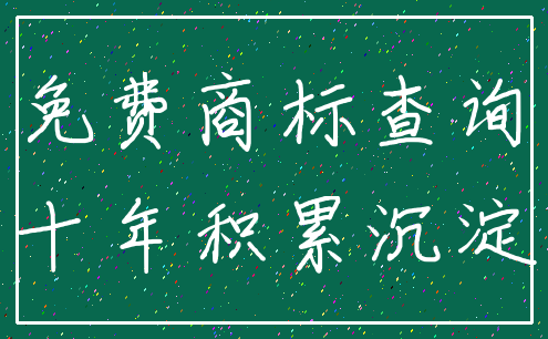 免费商标查询_十年积累沉淀