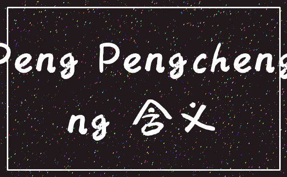 Peng Pengcheng_ng 含义