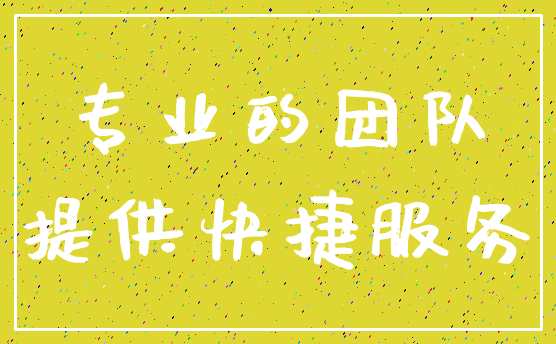 专业的团队_提供快捷服务