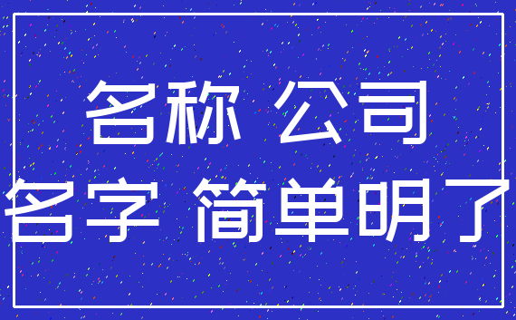 名称 公司_名字 简单明了