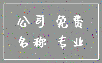 公司 免费_名称 专业