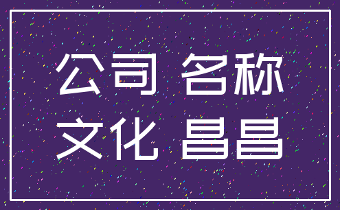 公司 名称_文化 昌昌