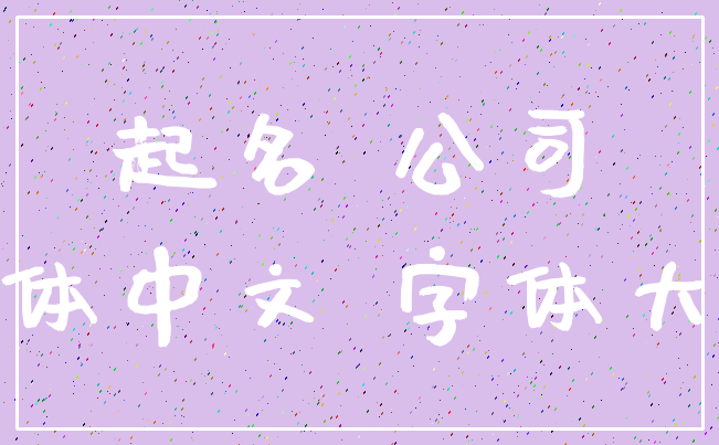 起名 公司_简体中文 字体大小
