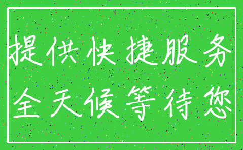 提供快捷服务_全天候等待您