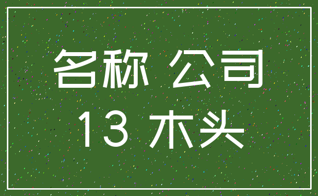 名称 公司_13 木头