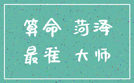 算命 菏泽_最准 大师